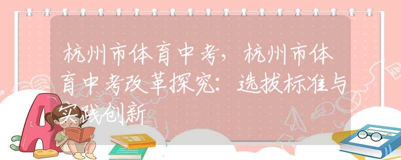 杭州市体育中考，杭州市体育中考改革探究：选拔标准与实践创新