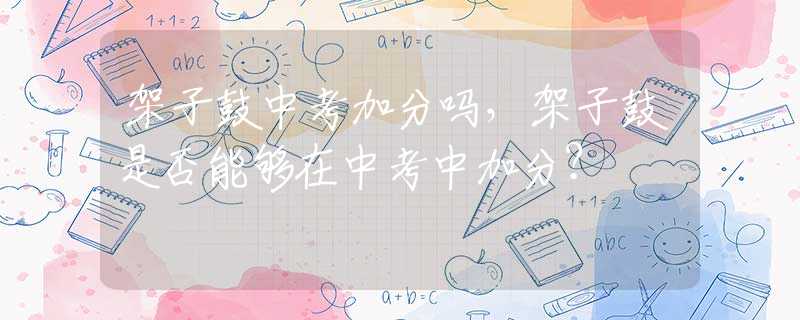架子鼓中考加分吗，架子鼓是否能够在中考中加分？