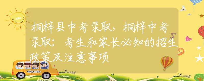桐梓县中考录取，桐梓中考录取：考生和家长必知的招生政策及注意事项