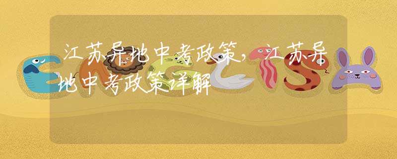 江苏异地中考政策，江苏异地中考政策详解