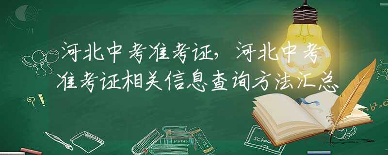 河北中考准考证，河北中考准考证相关信息查询方法汇总