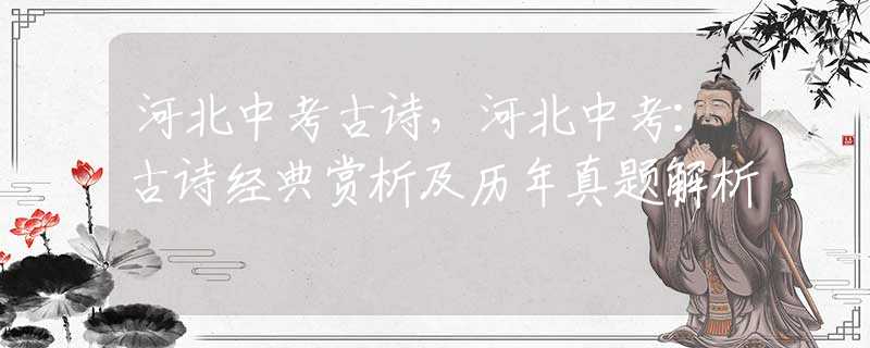 河北中考古诗，河北中考：古诗经典赏析及历年真题解析
