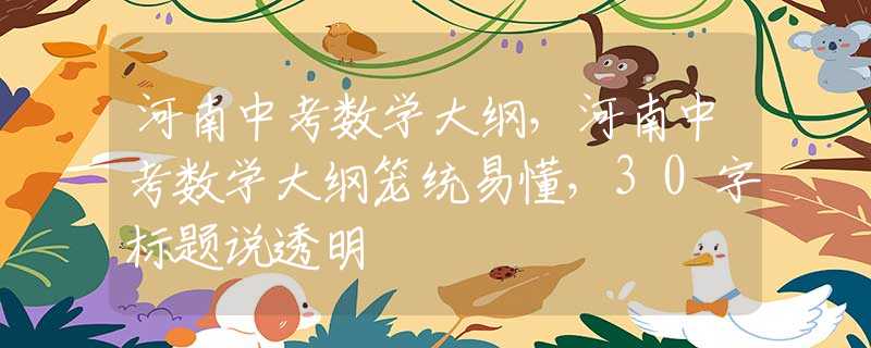 河南中考数学大纲，河南中考数学大纲笼统易懂，30字标题说透明