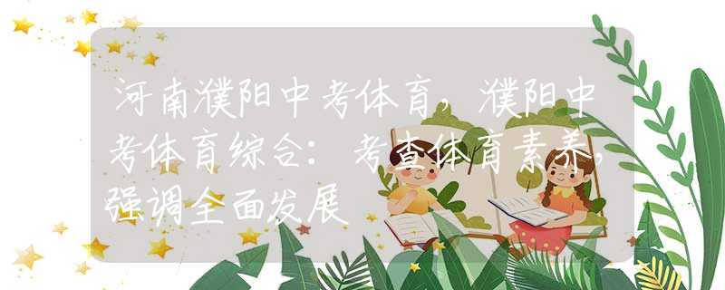 河南濮阳中考体育，濮阳中考体育综合：考查体育素养，强调全面发展