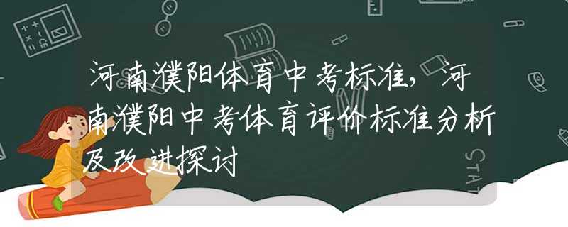 河南濮阳体育中考标准，河南濮阳中考体育评价标准分析及改进探讨
