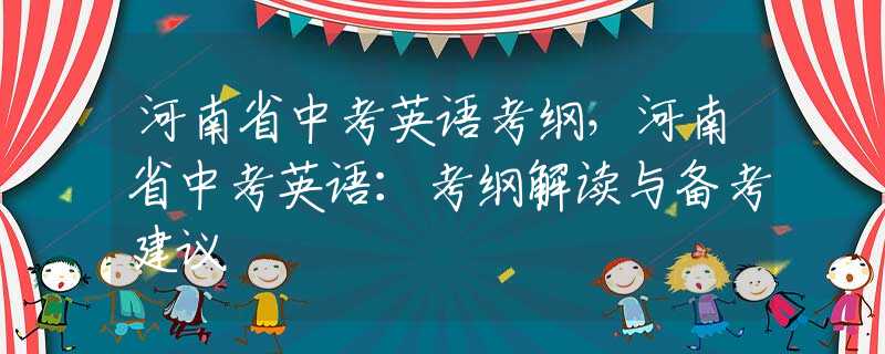 河南省中考英语考纲，河南省中考英语：考纲解读与备考建议