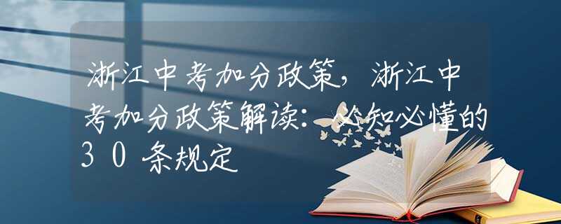 浙江中考加分政策，浙江中考加分政策解读：必知必懂的30条规定