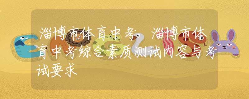 淄博市体育中考，淄博市体育中考综合素质测试内容与考试要求