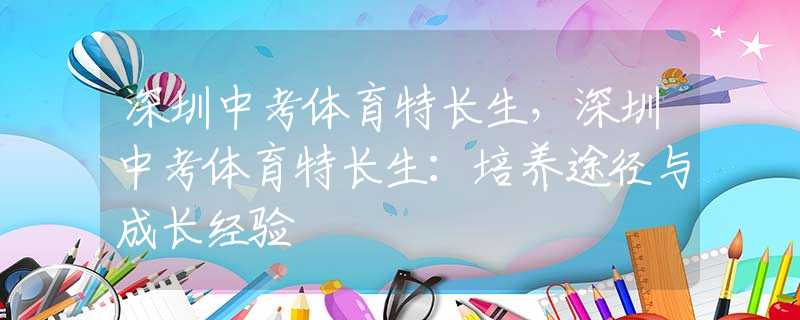 深圳中考体育特长生，深圳中考体育特长生：培养途径与成长经验