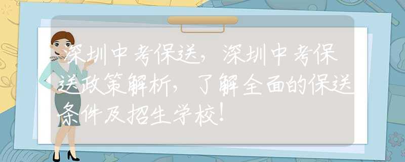 深圳中考保送，深圳中考保送政策解析，了解全面的保送条件及招生学校！