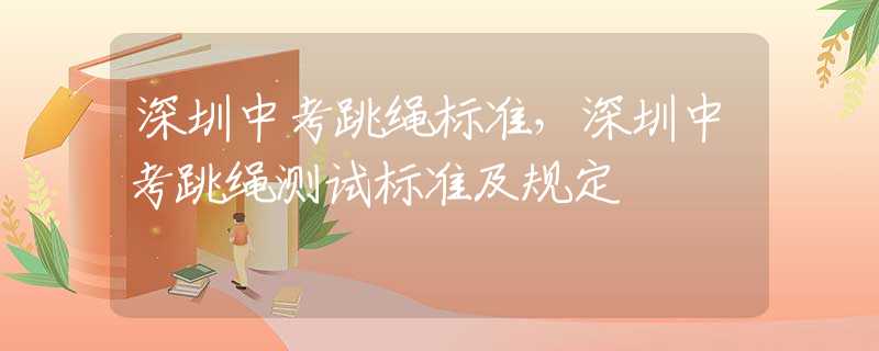 深圳中考跳绳标准，深圳中考跳绳测试标准及规定