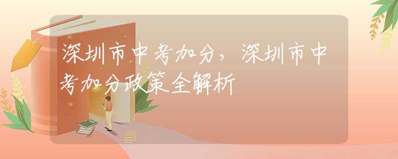 深圳市中考加分，深圳市中考加分政策全解析