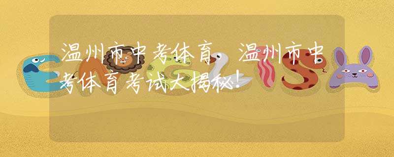 温州市中考体育，温州市中考体育考试大揭秘！