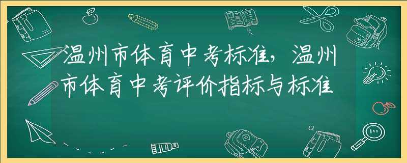 温州市体育中考标准，温州市体育中考评价指标与标准