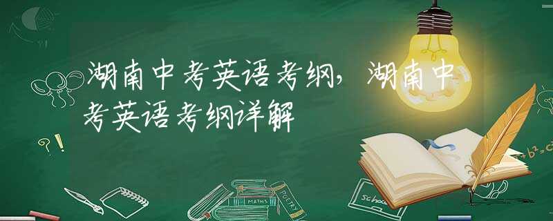 湖南中考英语考纲，湖南中考英语考纲详解