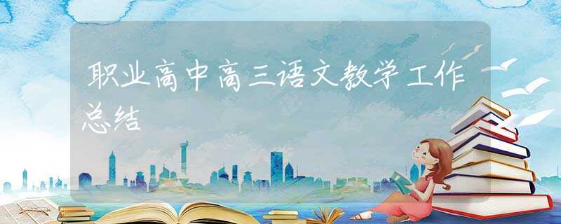 职业高中高三语文教学工作总结