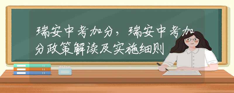 瑞安中考加分，瑞安中考加分政策解读及实施细则