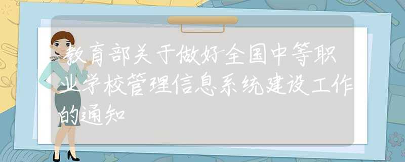 教育部关于做好全国中等职业学校管理信息系统建设工作的通知