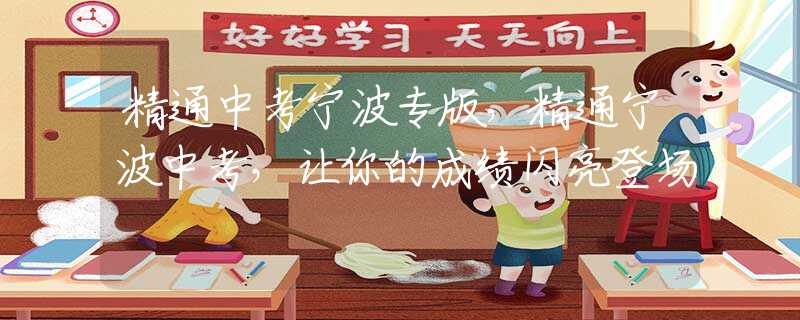 精通中考宁波专版，精通宁波中考，让你的成绩闪亮登场