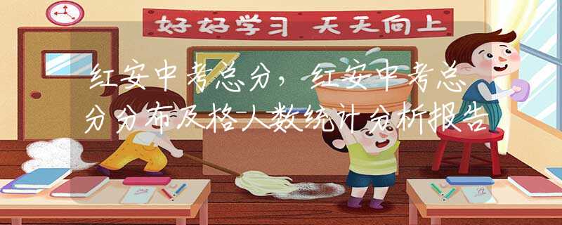 红安中考总分，红安中考总分分布及格人数统计分析报告