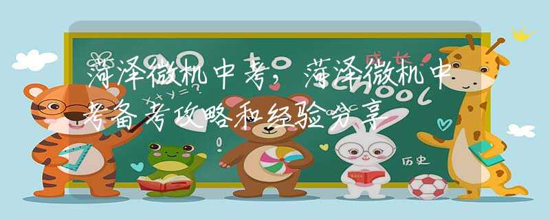 菏泽微机中考，菏泽微机中考备考攻略和经验分享