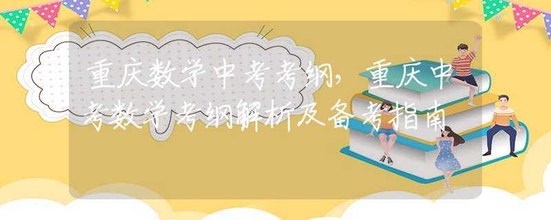 重庆数学中考考纲，重庆中考数学考纲解析及备考指南