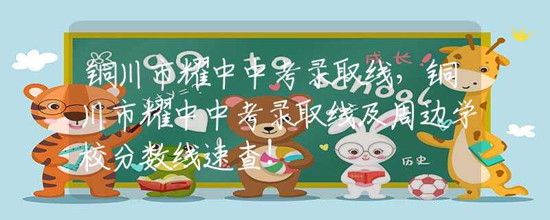 铜川市耀中中考录取线，铜川市耀中中考录取线及周边学校分数线速查！