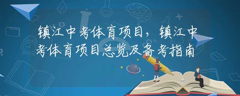 镇江中考体育项目，镇江中考体育项目总览及备考指南