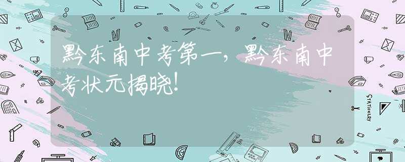 黔东南中考第一，黔东南中考状元揭晓！