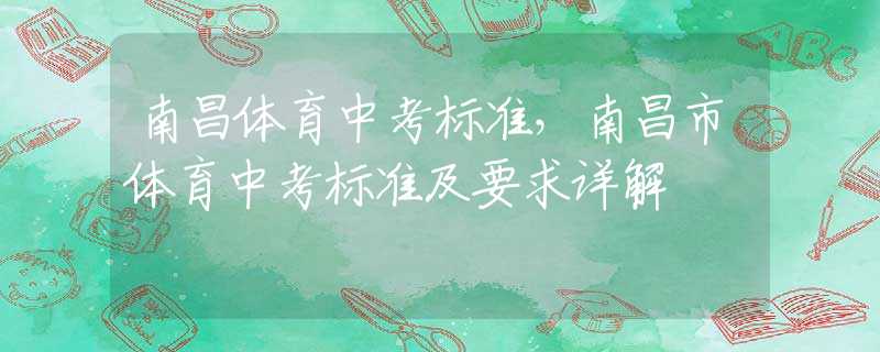 南昌体育中考标准，南昌市体育中考标准及要求详解