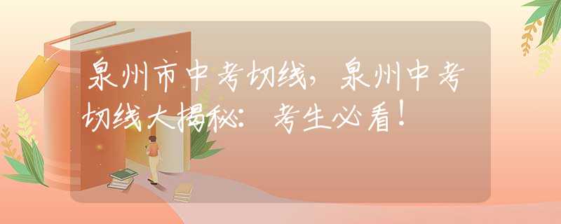 泉州市中考切线,泉州中考切线大揭秘:考生必看! 泉州市中考切线,泉州中考切线大揭秘:考生必看!