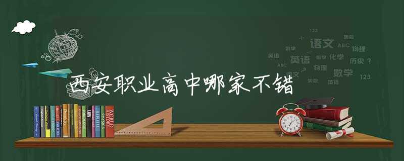 西安职业高中哪家不错