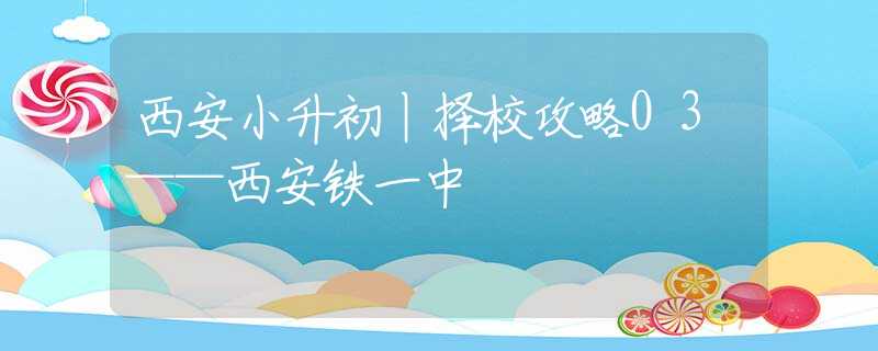 西安小升初丨择校攻略03——西安铁一中