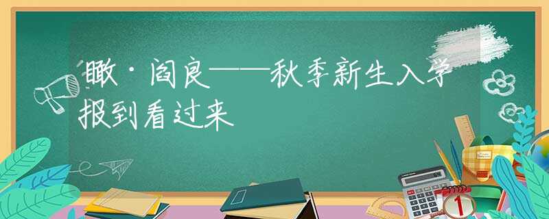 瞰·阎良——秋季新生入学报到看过来