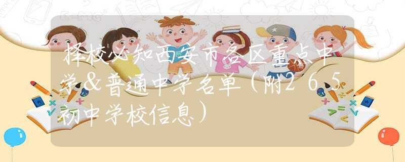 择校必知西安市各区重点中学＆普通中学名单（附265初中学校信息）