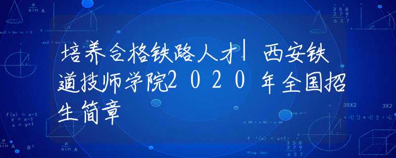 培养合格铁路人才|西安铁道技师学院2020年全国招生简章