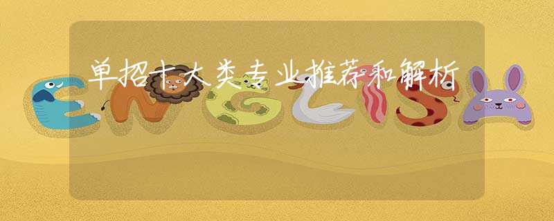 单招十大类专业推荐和解析