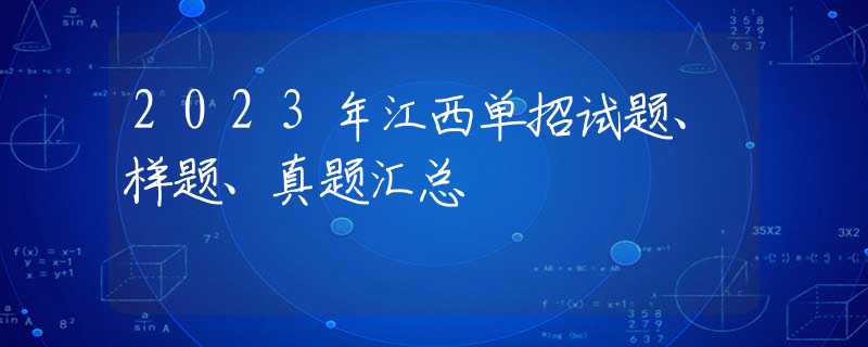 2023年江西单招试题、样题、真题汇总