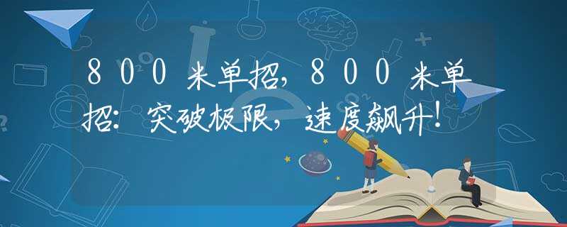 800米单招，800米单招：突破极限，速度飙升！