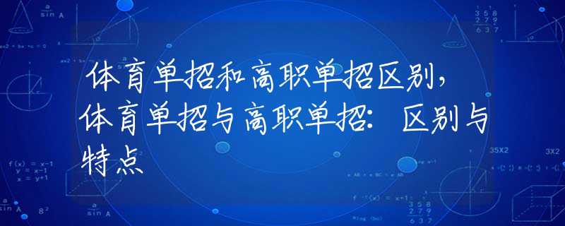 体育单招和高职单招区别，体育单招与高职单招：区别与特点