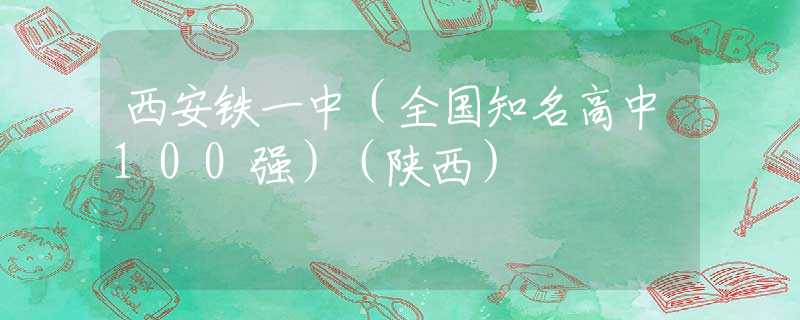 西安铁一中（全国知名高中100强）（陕西）