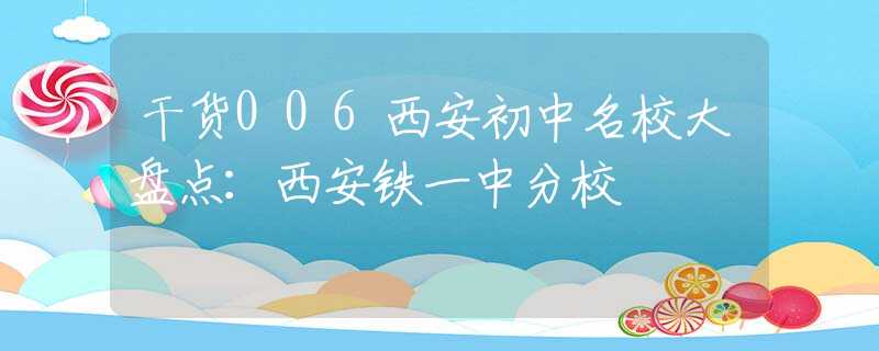 干货006西安初中名校大盘点：西安铁一中分校