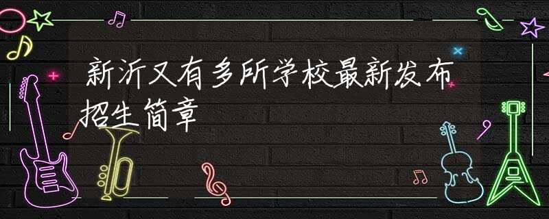 新沂又有多所学校最新发布招生简章