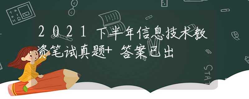 2021下半年信息技术教资笔试真题+答案已出