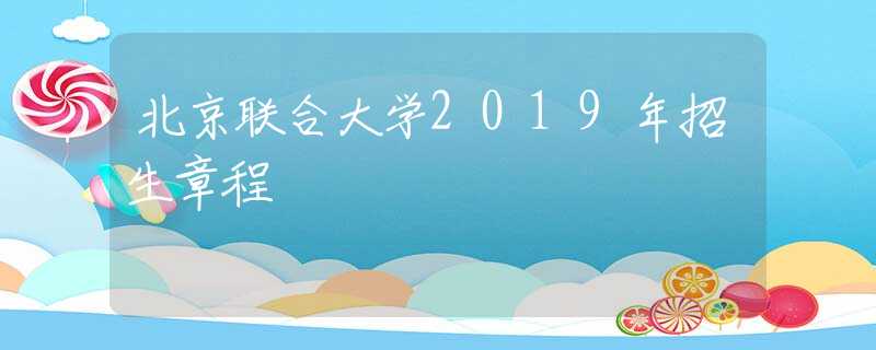 北京联合大学2019年招生章程