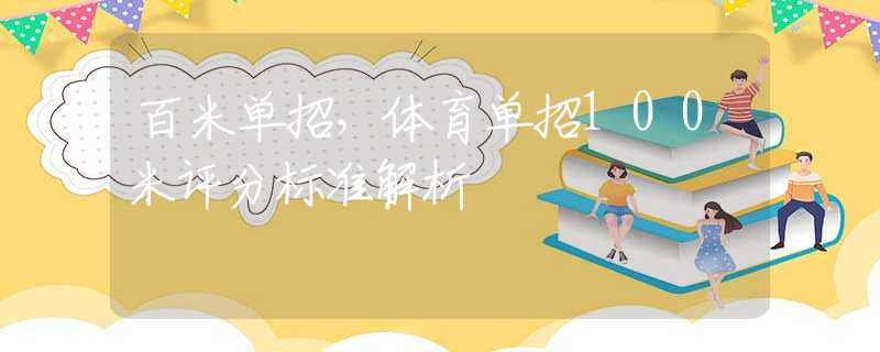 百米单招，体育单招100米评分标准解析