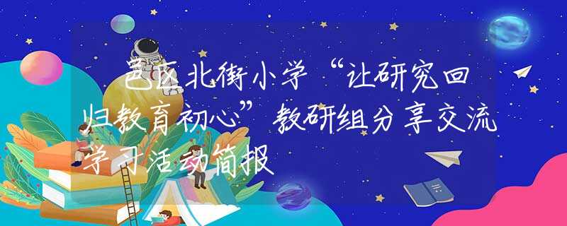 鄠邑区北街小学“让研究回归教育初心”教研组分享交流学习活动简报