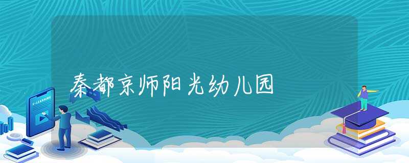 秦都京师阳光幼儿园
