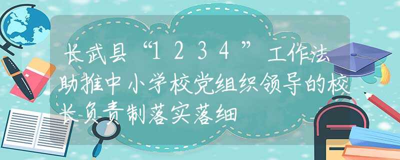 长武县“1234”工作法助推中小学校党组织领导的校长负责制落实落细