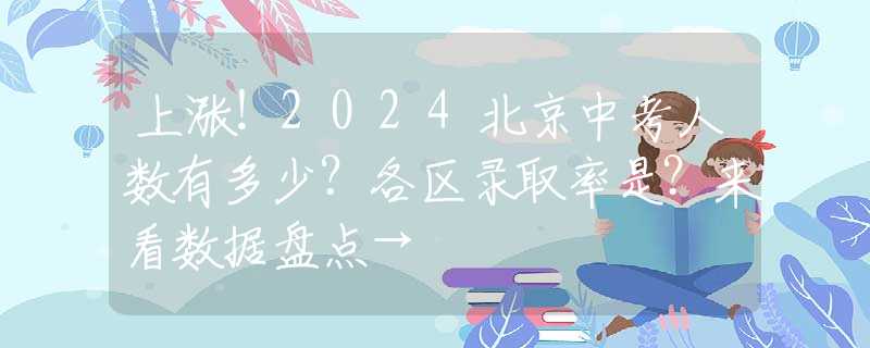 上涨！2024北京中考人数有多少？各区录取率是？来看数据盘点→